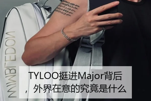 TYLOO挺进Major背后，外界在意的究竟是什么